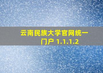 云南民族大学官网统一门户 1.1.1.2